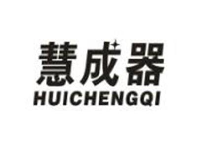 慧成器
