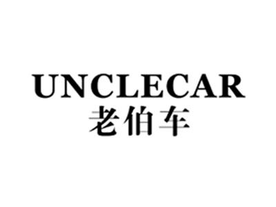 老伯车