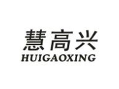 慧高兴