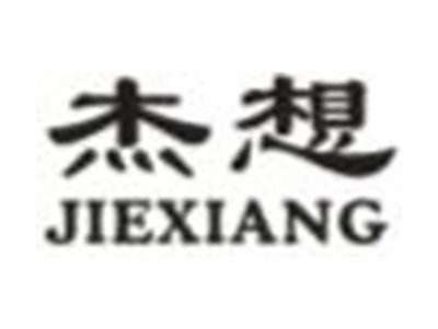 杰想
