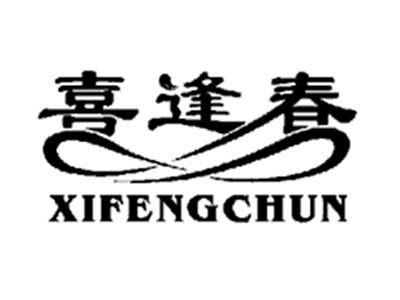 喜逢春