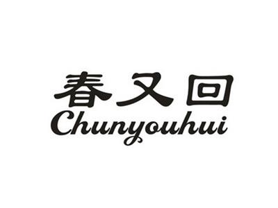 春又回