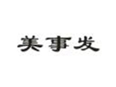 美事发