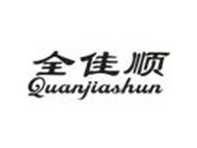 全佳顺