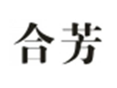 合芳