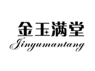 金玉满堂