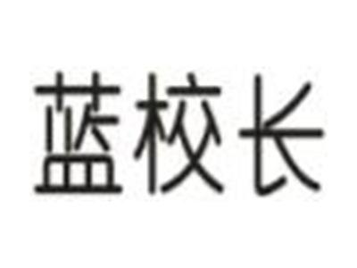 蓝校长