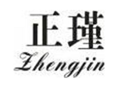 正瑾