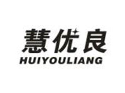 慧优良