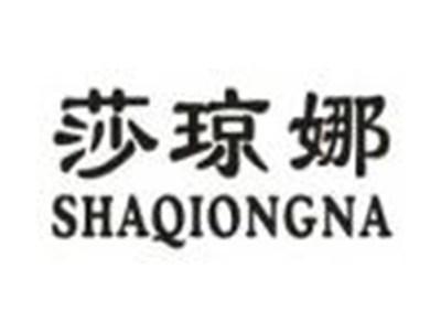 莎琼娜