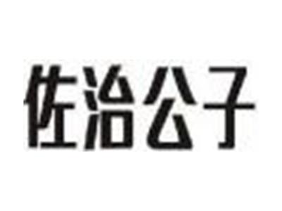 佐治公子