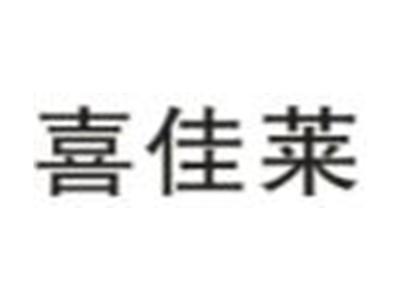 喜佳莱