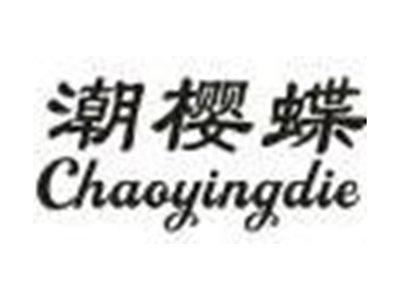 潮樱蝶