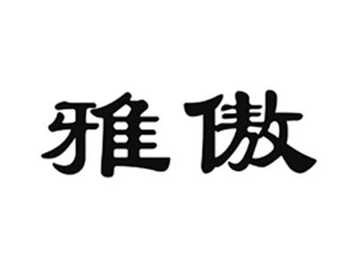 雅傲