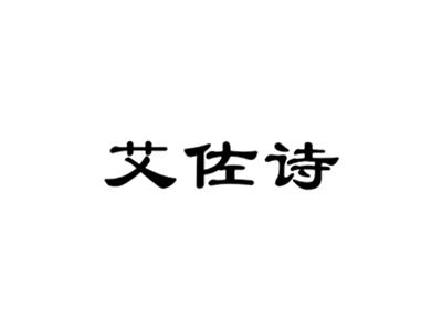 艾佐诗
