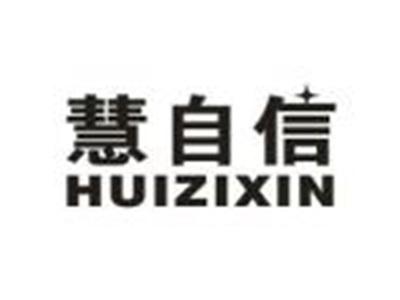 慧自信