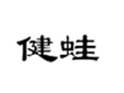 健蛙