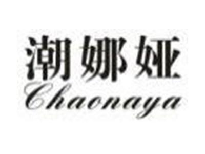 潮娜娅