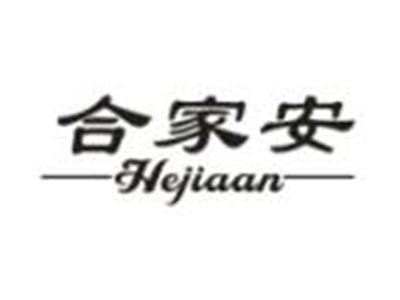 合家安