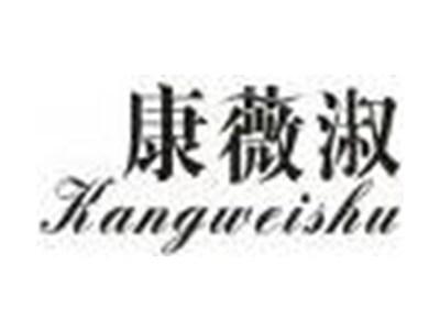 康薇淑