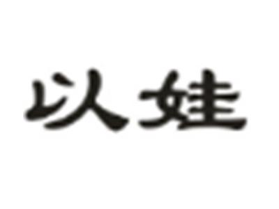以娃