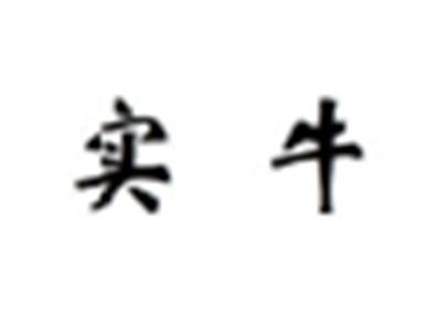 实牛