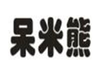 呆米熊
