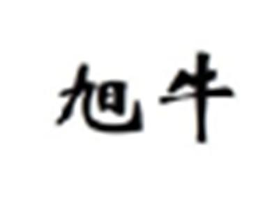 旭牛