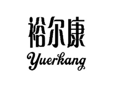 裕尔康