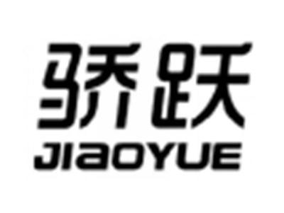 骄跃