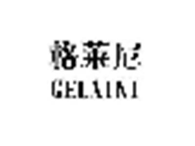格莱尼