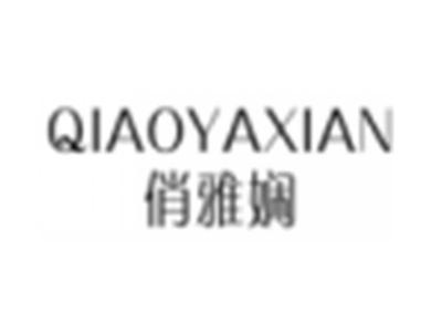 俏雅娴