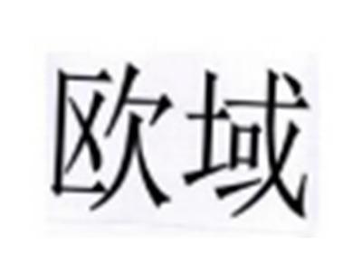 欧域