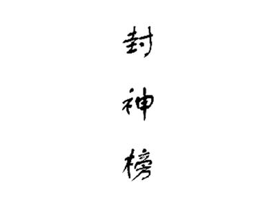 封神榜