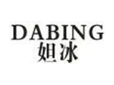 妲冰