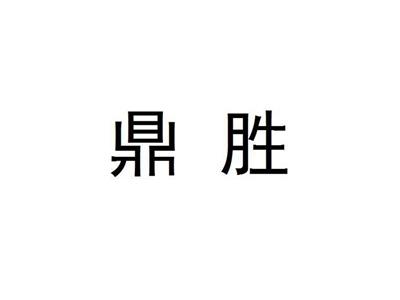 鼎胜
