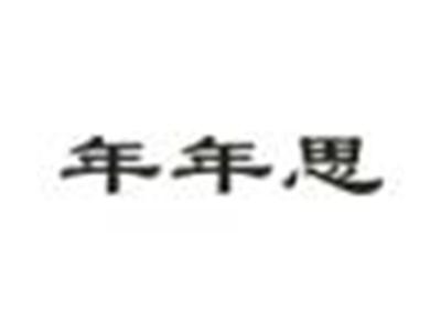 年年思