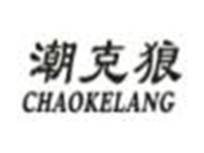 潮克狼