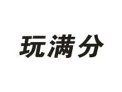 玩满分