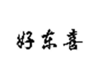 好东喜