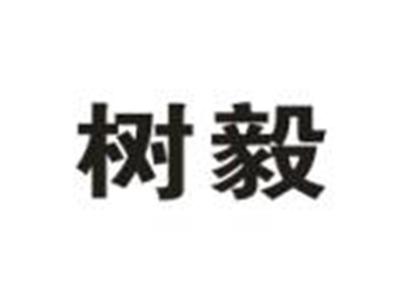 树毅