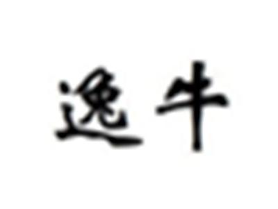 逸牛