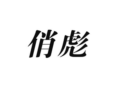 俏彪