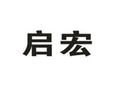 启宏