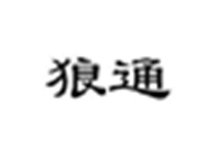 狼通