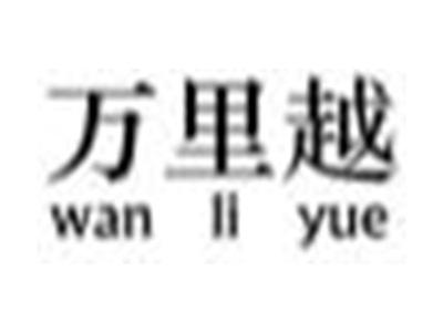 万里越
