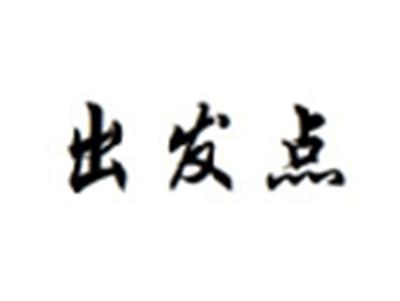 出发点