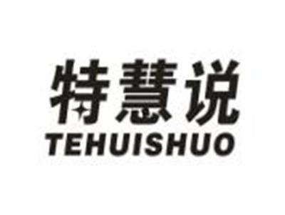 特慧说