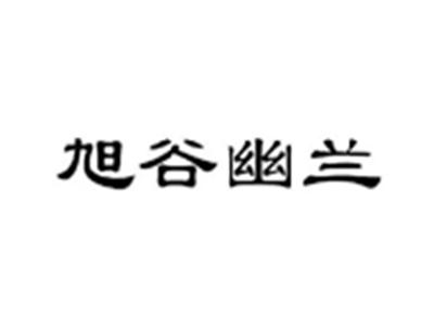 旭谷幽兰