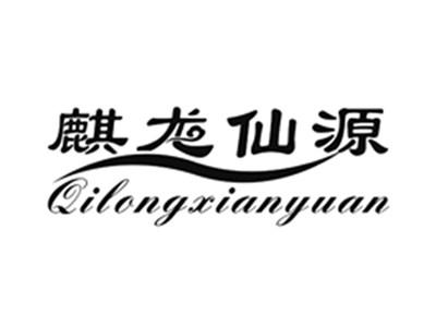 麒龙仙源
